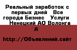 Реальный заработок с первых дней - Все города Бизнес » Услуги   . Ненецкий АО,Волонга д.